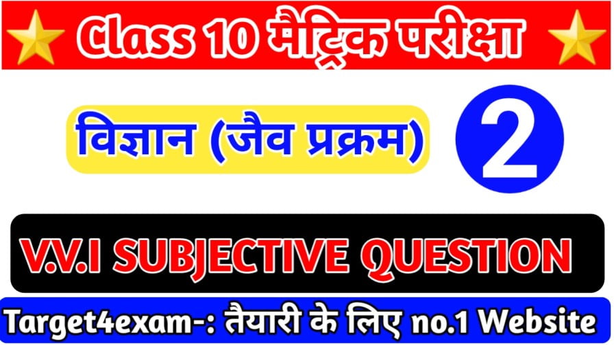 Jaiv Prakram Question Answer जैव प्रक्रम ( लघु उत्तरीय प्रश्न ) Class 10 Science Jaiv Prakram | Jaiv Prakram Important Question In Hindi PDF Download
