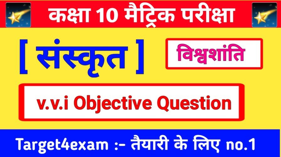 Bihar Board Sanskrit Class 10th ( विश्व शांति ) Objective Question Answer & Model Paper 2023