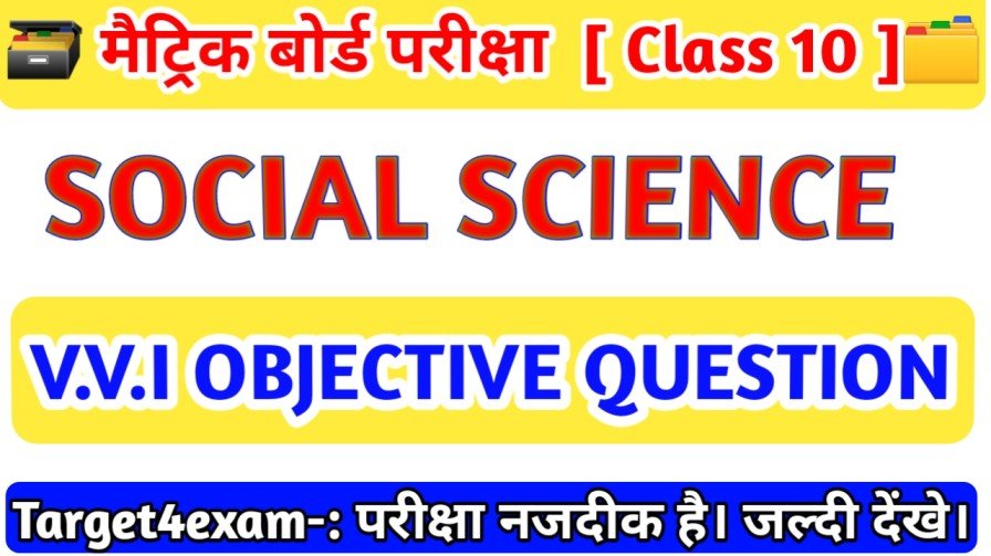Social Science Class 10 Model Paper, 80 महत्वपूर्ण Objective Question 2023