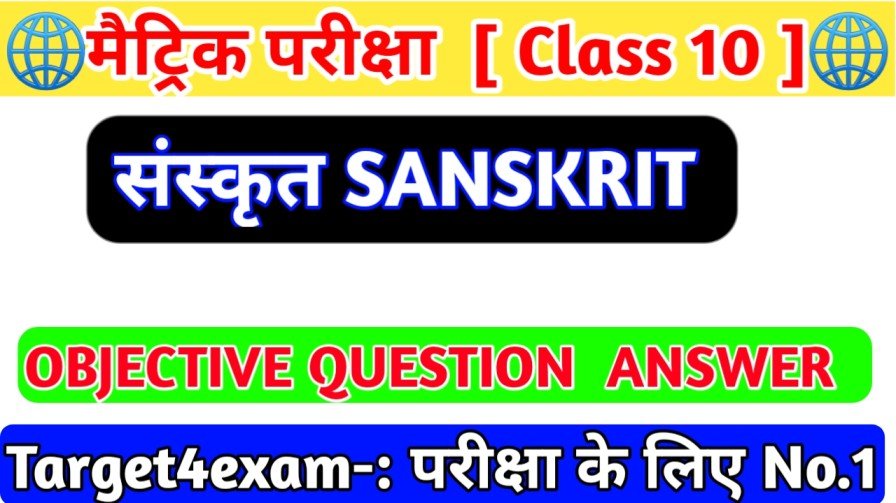 Matric Exam - 2023 Sanskrit ( दानवीर कर्ण ) Objective Question Answer 2023