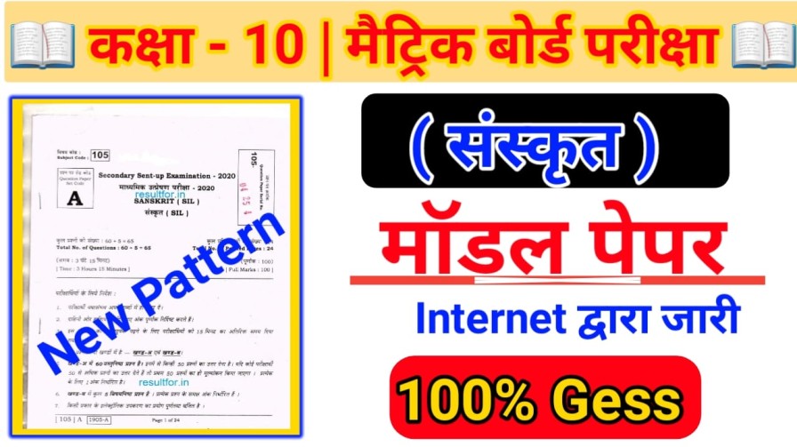 Bihar Board Class 10th ( संस्कृत ) Sanskrit Model Paper Pdf Download 2024 संस्कृत का मॉडल पेपर को जरूर पढ़े।