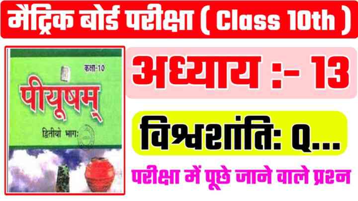 Bihar Board Sanskrit Class 10th ( विश्व शांति ) Objective Question Answer & Model Paper 2024