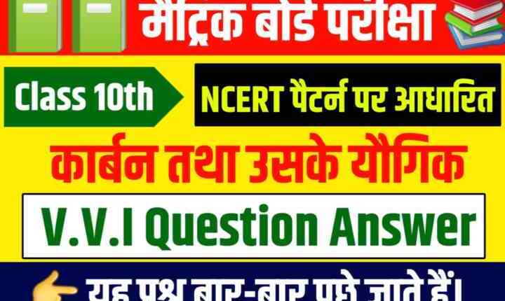 ( कार्बन तथा उसके यौगिक ) Science Class 10th Subjective Question Answer 2024 Matric Board Exam -2024