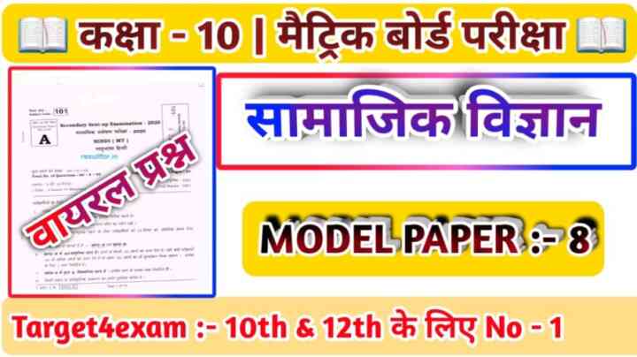 Class 10th Social Science ( सामाजिक विज्ञान मॉडल पेपर ) Model Paper 2024 Pdf Download