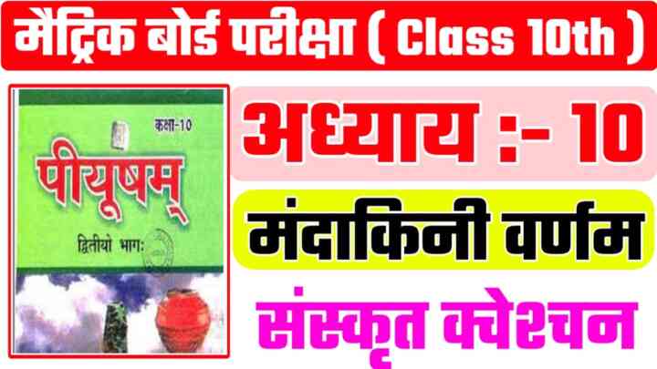 Sanskrit Class 10th ( मन्दाकिनीवर्णनम् ) V.V.I Objective Question Paper 2024 | Matric Exam - 2024