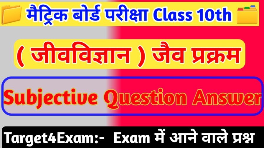 Bihar Board Class 10th Biology Jaiv Prakram ( जैव प्रक्रम ) Subjective Question 2023