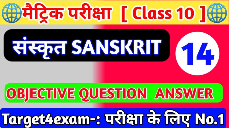 संस्कृत कक्षा-10 पाठ-14 शास्त्रकाराः Objective Question Answer 2023 || Class 10th Sanskrit Shastrakara ka Question Answer 2023