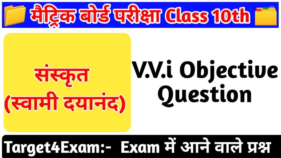 संस्कृत कक्षा-10 पाठ-9 स्वामी दयानन्दः Objective Question Answer 2023 || Class 10th Sanskrit Swami dayanand ka Question Answer 2023