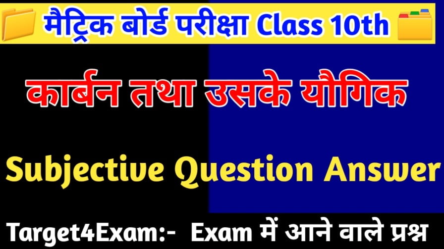 ( कार्बन तथा उसके यौगिक ) Science Class 10th Subjective Question 2023