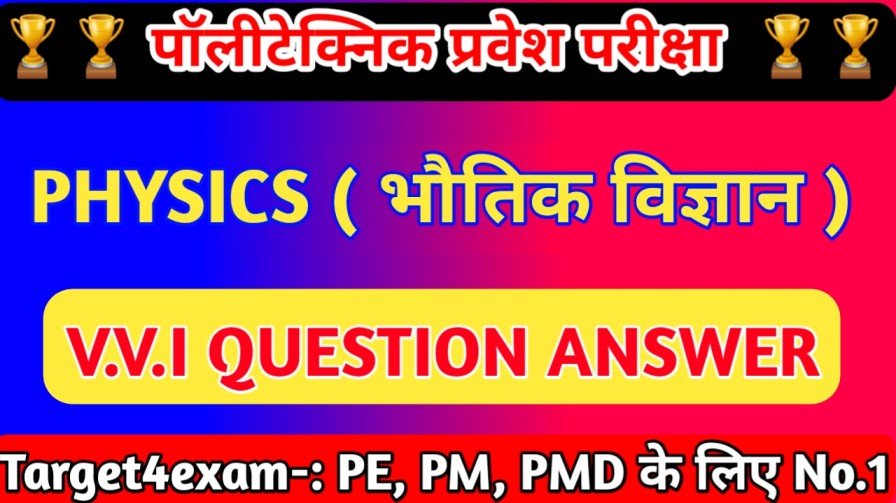 Bihar Polytechnic Physics Objective Question Answer 2023 Physics Objective Question 2023