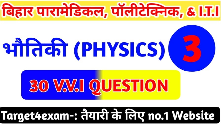 Bihar Paramedical & Polytechnic Objective Question 2023 | Physics Question Paper Polytechnic - 2023