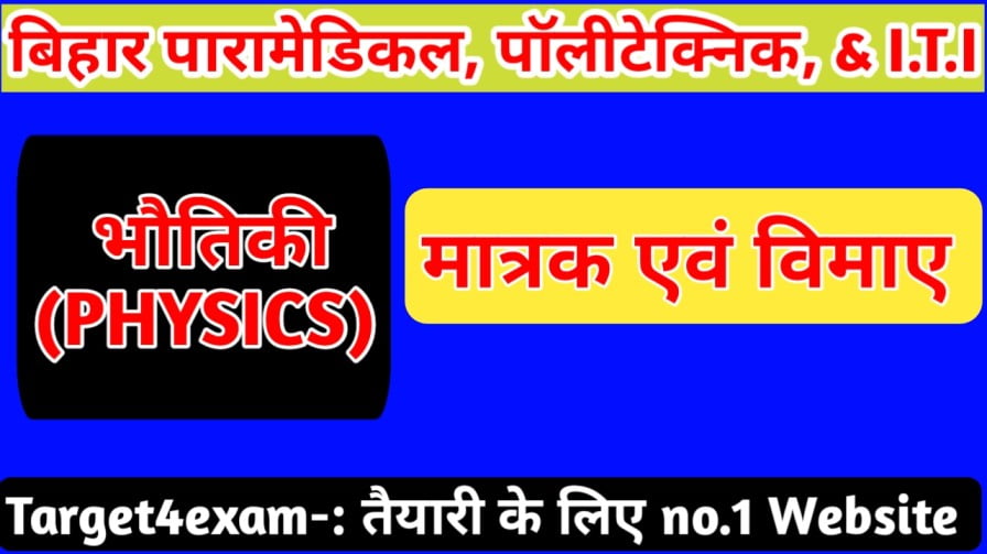 Bihar Polytechnic ( मात्रक एवं मापक ) Objective Question Paper 2023