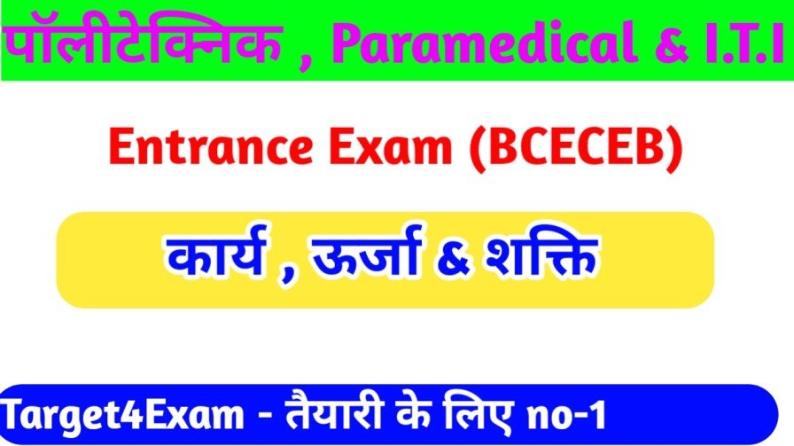 BCECE ( कार्य ऊर्जा और शक्ति ) Work Power and Energy Objective Question Paper 2023
