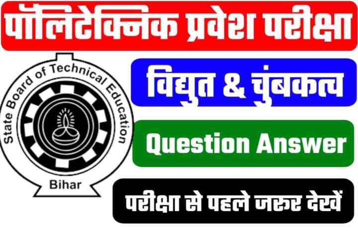 Bihar Polytechnic ( विधुत & चुम्बकत्व ) Important Objective Question 2023