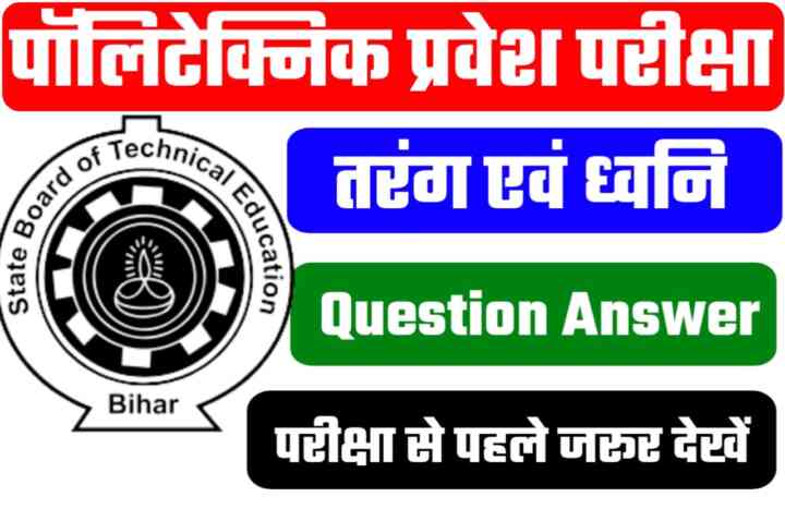 Bihar Polytechnic ( तरंग  एवं ध्वनि ) Wave and Sound Objective Question Paper 2023
