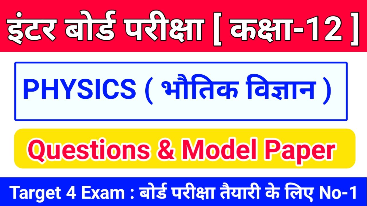 Class 12th PHYSICS ( भौतिक विज्ञान ) Inter Exam 2024 Objective & Subjective Question Answer Online Test 2024