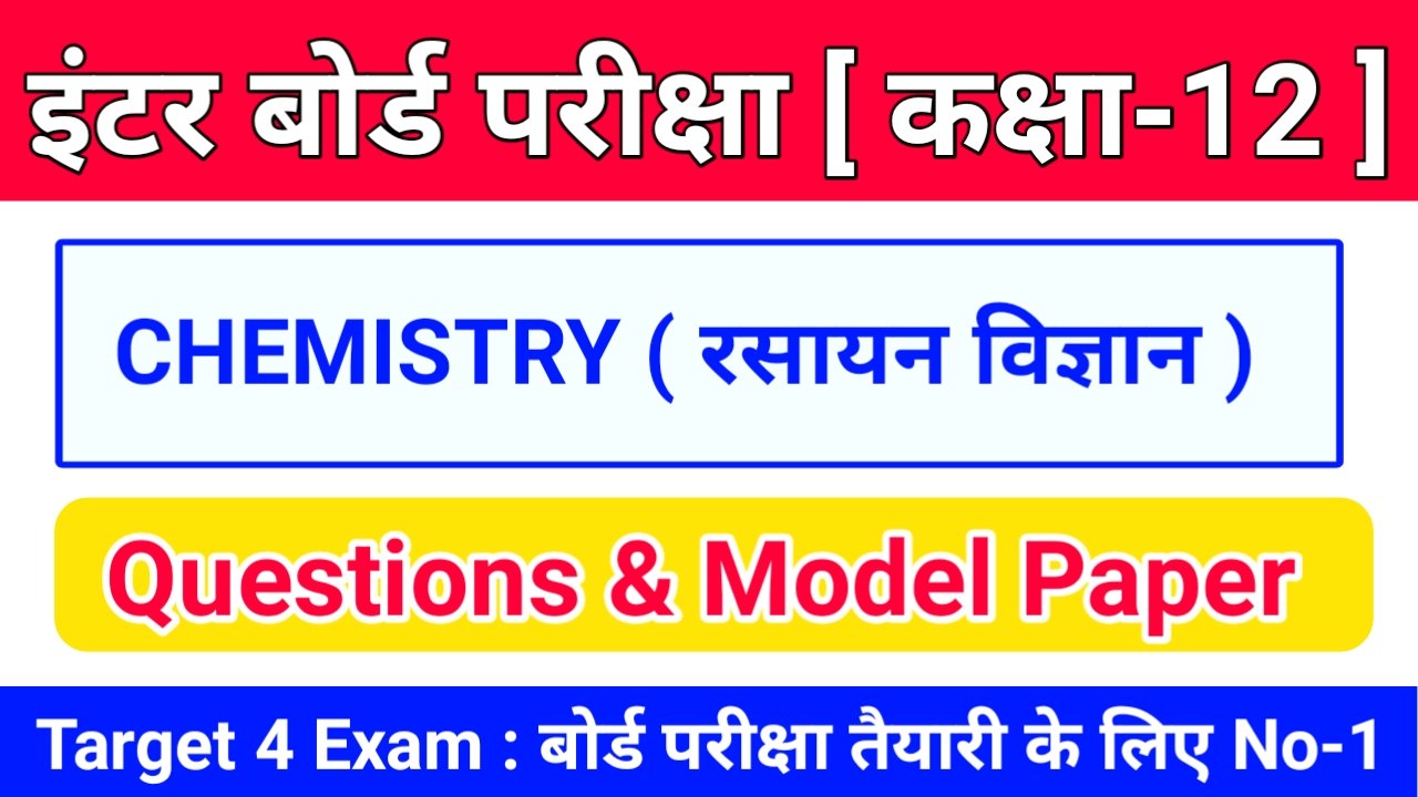 Class 12th CHEMISTRY ( रसायन विज्ञान ) Inter Exam 2022 Objective & Subjective Question Answer Online Test 2023