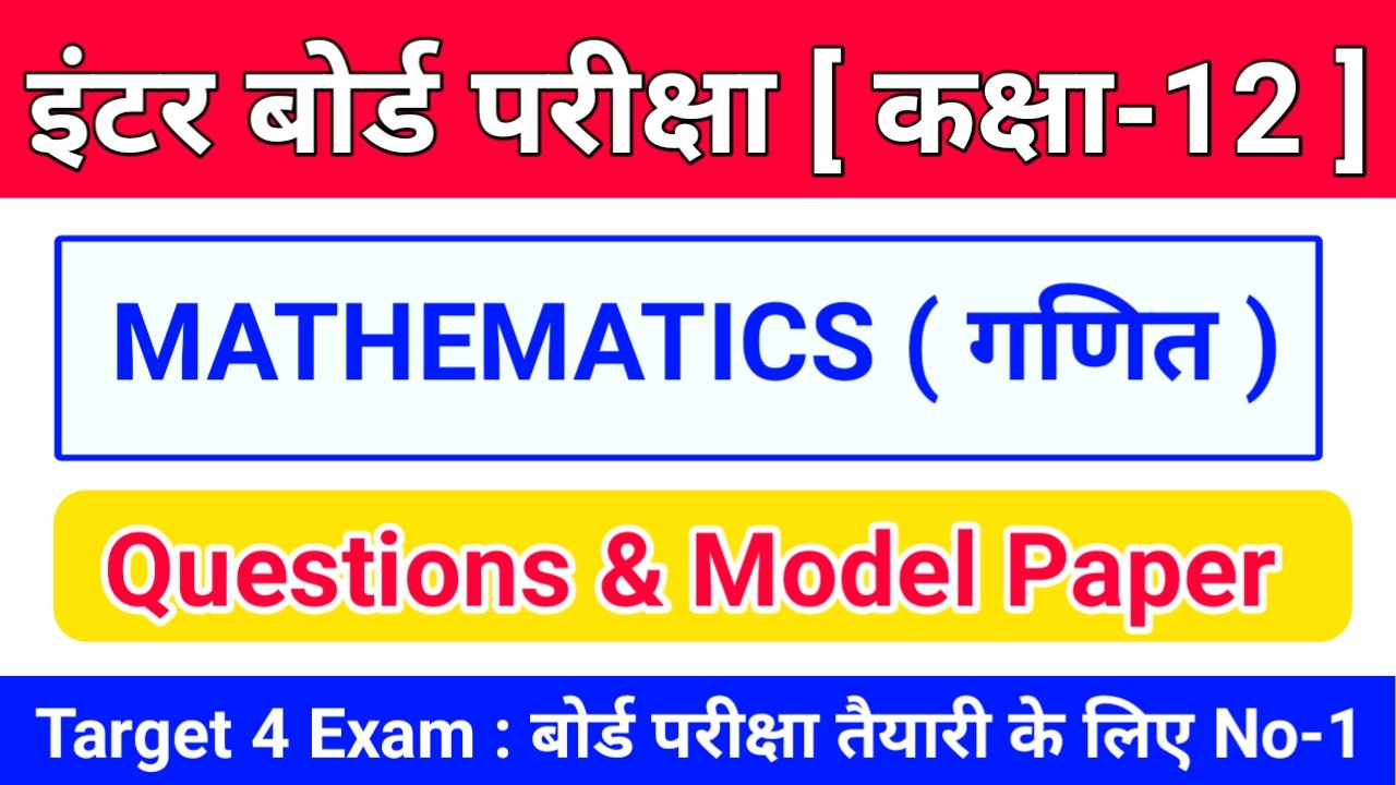 Class 12th MATHEMATICS ( गणित ) Inter Exam 2024 Objective & Subjective Question Answer Online Test 2024