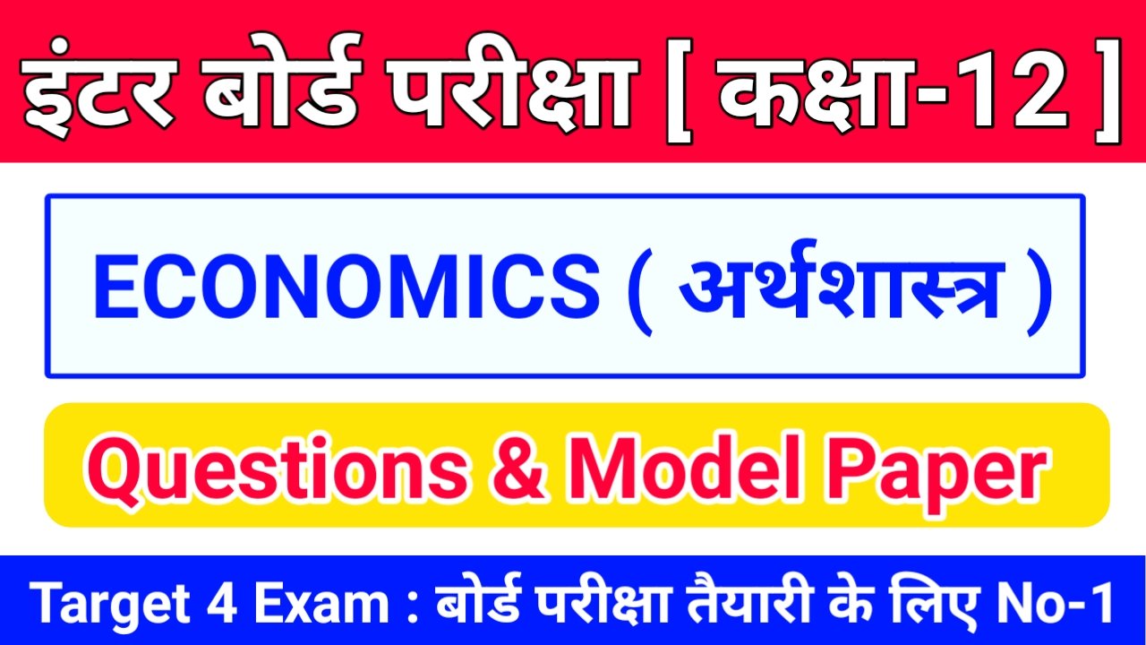 Class 12th ECONOMICS ( अर्थशास्त्र ) Inter Exam 2024 Objective & Subjective Question Answer Online Test 2024