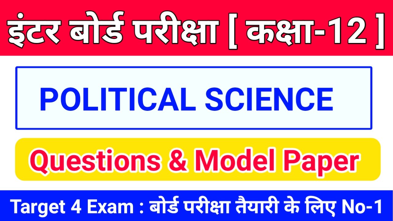 Class 12th POLITICAL SCIENCE ( राजनीति विज्ञान ) Inter Exam 2024 Objective & Subjective Question Answer Online Test 2024