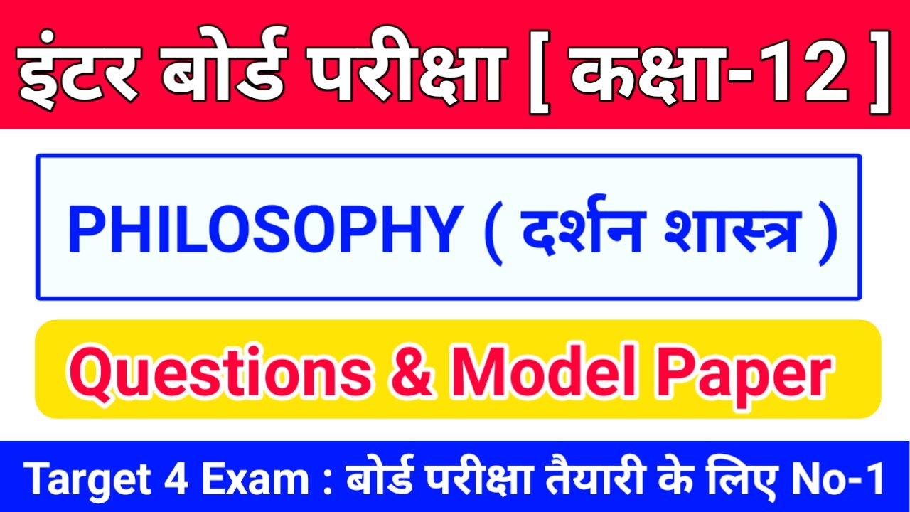 Class 12th PHILOSOPHY ( दर्शन शास्‍त्र ) Inter Exam 2024 Objective & Subjective Question Answer Online Test 2024