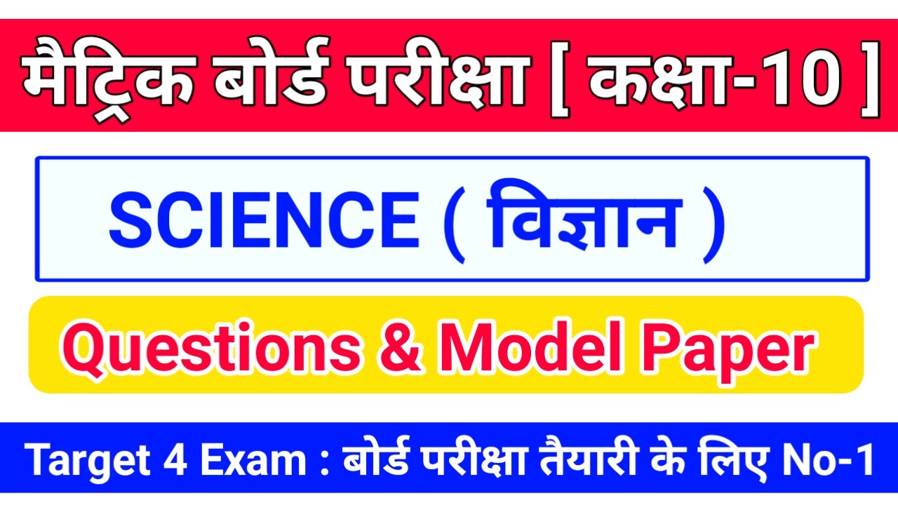 Class 10th Science ( विज्ञान ) Question Answer 2024 | Class 10th Science Objective & Subjective Question 2024