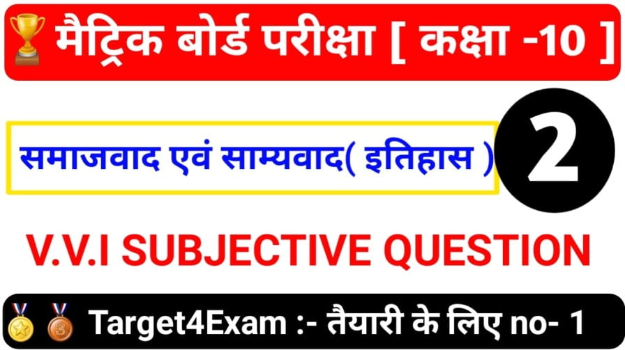 समाजवाद एवं साम्यवाद सब्जेक्टिव क्वेश्चन आंसर 2023 | Class 10th Social Science Samajwad Aur Samyavad Subjective Question Answer