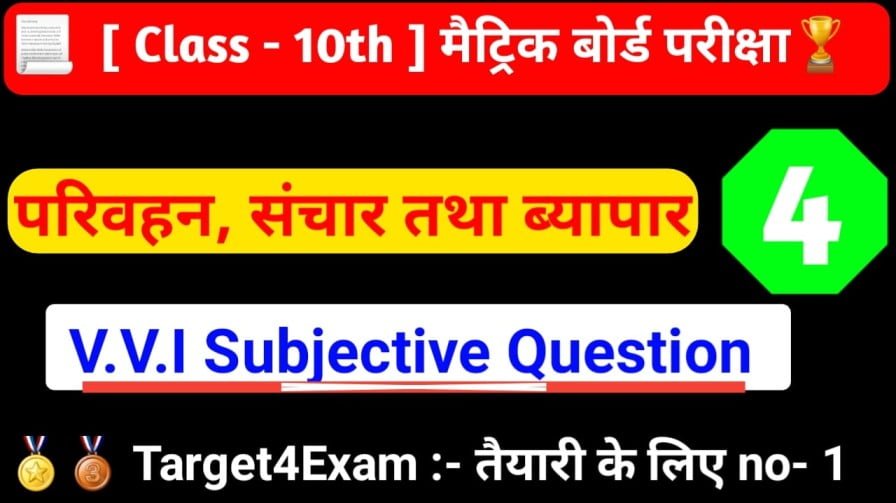 Bihar Board Class 10th ( परिवहन, संचार एवं ब्यापार ) Subjective Question Answer Matric Exam 2024