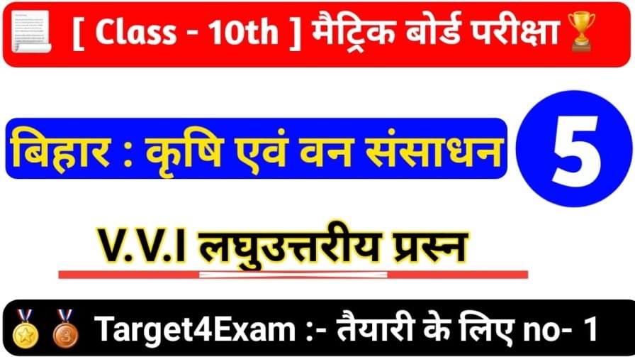 Samajik Vigyan ( बिहार : कृषि एवं वन संसाधन ) Subjective Question Paper Class 10th 2023 | Matric Exam-2023