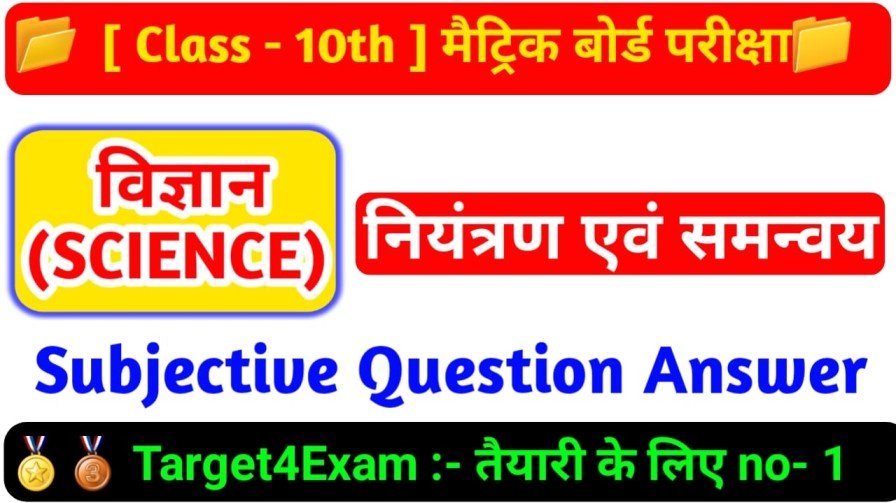 Science Class 10th ( नियंत्रण एवं समन्वय ) Subjective Question Answer 2023 | Matric Board Exam -2023
