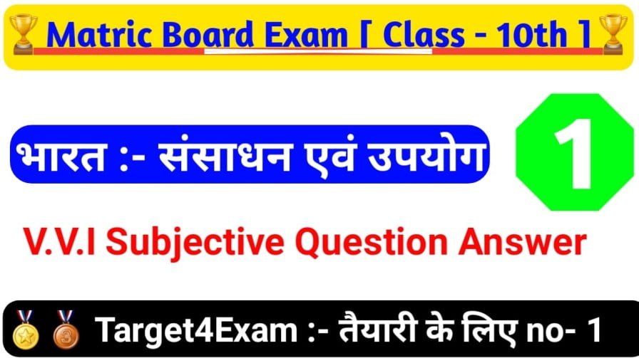 भारत संसाधन एवं उपयोग ( Subjective ) Bharat Sansadhan Avn Upyog Question Answer For Matric Exam 2023