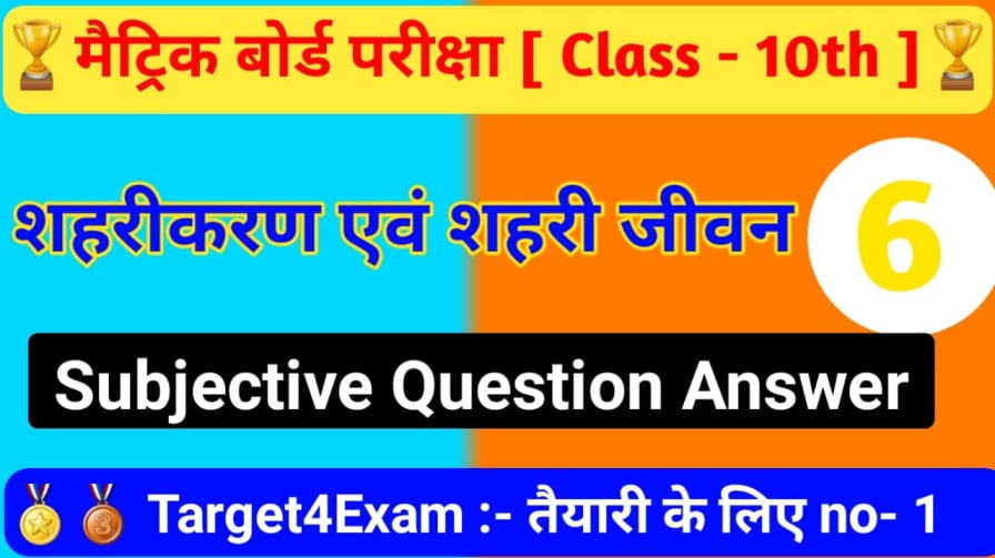 Class 10th Social Science Shahri Karan Shahri Jivan Subjective Question Answer 2023 || शहरीकरण एवं शहरी जीवन सब्जेक्टिव क्वेश्चन आंसर 2023