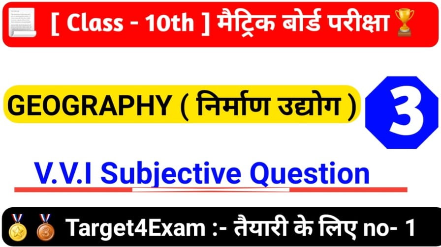 Bihar Board Class 10th Social Science Nirman Udyog Subjective Question Answer 2024 || GEOGRAPHY Subjective Question Paper 2024
