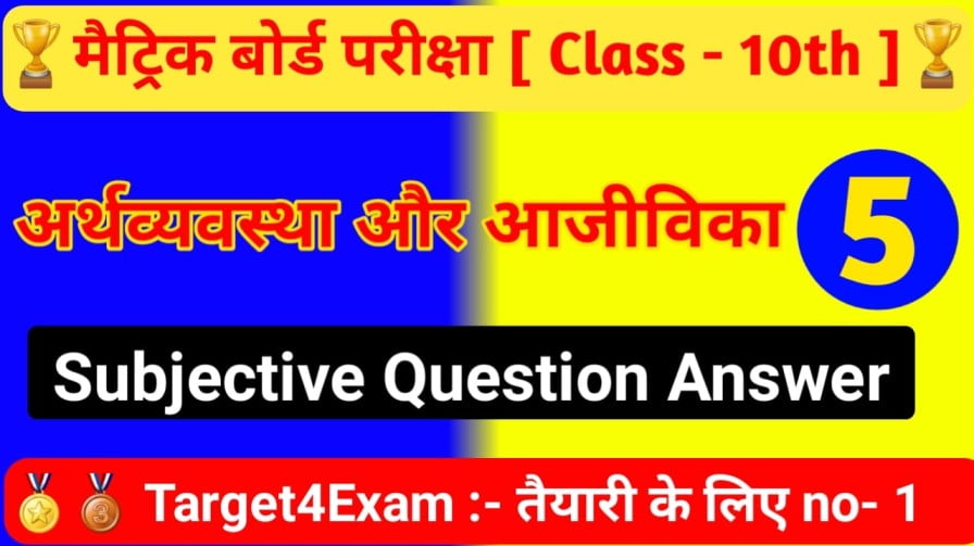 Class 10th Social Science Arthavyavastha Aur Ajivika Subjective Question Answer 2024 || अर्थव्यवस्था और आजीविका सब्जेक्टिव क्वेश्चन आंसर 2024