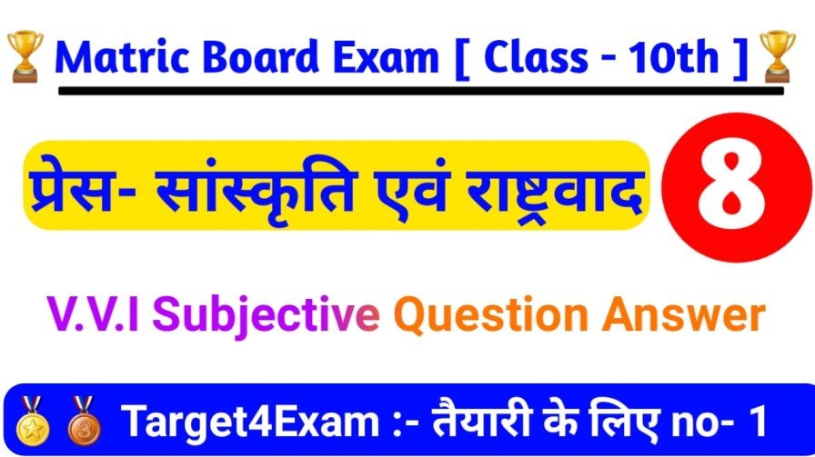 Bihar Board Class 10th प्रेस-संस्कृति एवं राष्ट्रवाद ( लघु उत्तरीय प्रश्न ) 2024 | Matric Exam - 2024