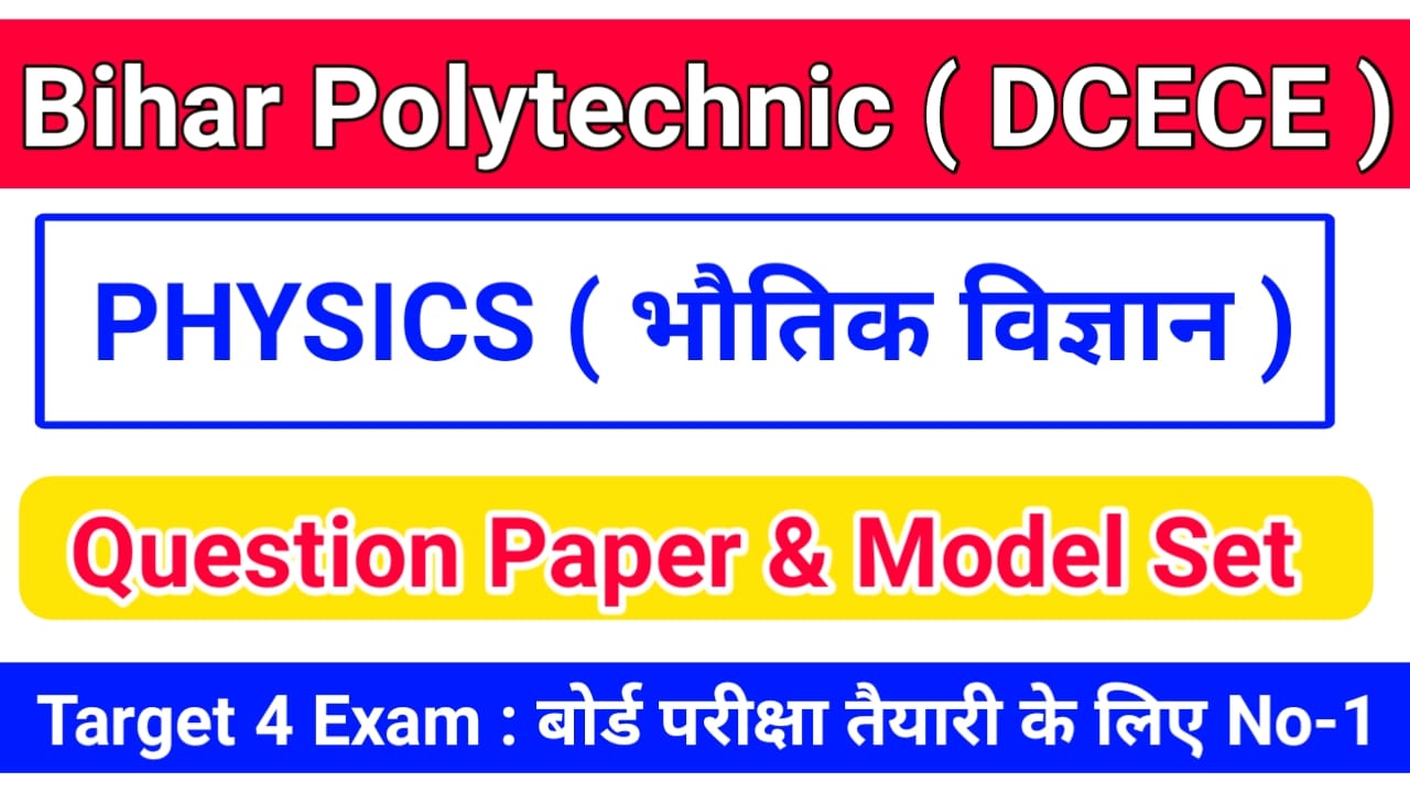 Bihar Polytechnic 2024 ( भौतिक विज्ञान ) PHYSICS Question Answer PDF Syllabus & Previous Year Question 2024