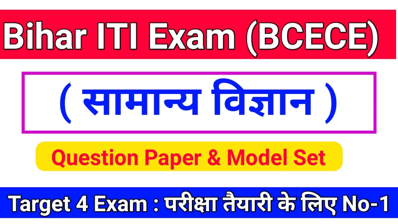 Bihar ITI 2024 GENERAL SCIENCE ( सामान्य विज्ञान ) Question Answer & Model Set, Online Test Previous Year Question 2024