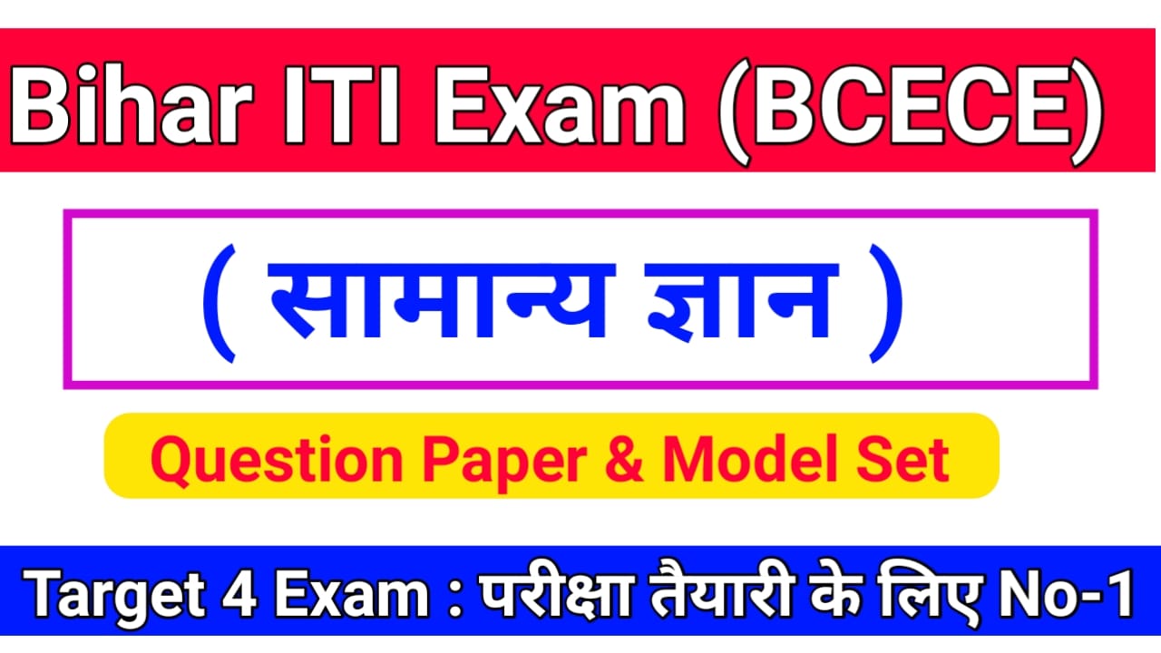 Bihar ITI 2024 GENERAL KNOWLEDGE ( सामान्य ज्ञान ) Question Answer & Model Set, Online Test Previous Year Question 2024