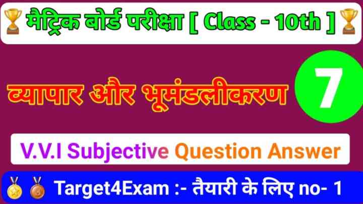 ( ब्यापार और भूमंडलीकरण ) Subjective Question Answer 2024 Class 10th || Vyapar aur bhumandalikaran Subjective Question Answer 2024