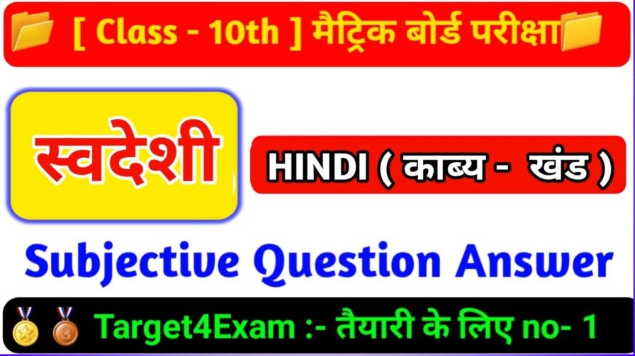 कक्षा 10 गोधूलि भाग 2 स्वदेशी Subjective Question Answer 2023 | कक्षा 10th हिंदी मैट्रिक परीक्षा 2023