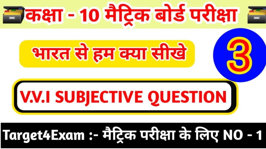 Hindi Class 10th भारत से हम क्या सीखें Subjective Question Paper 2023