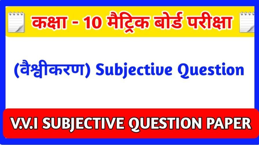 सामाजिक विज्ञान कक्षा 10 वैश्वीकरण का सब्जेक्टिव प्रश्न उत्तर 2023 | Class 10th Social Science (Economocs) Vaishveekaran Subjective Question Answer 2023