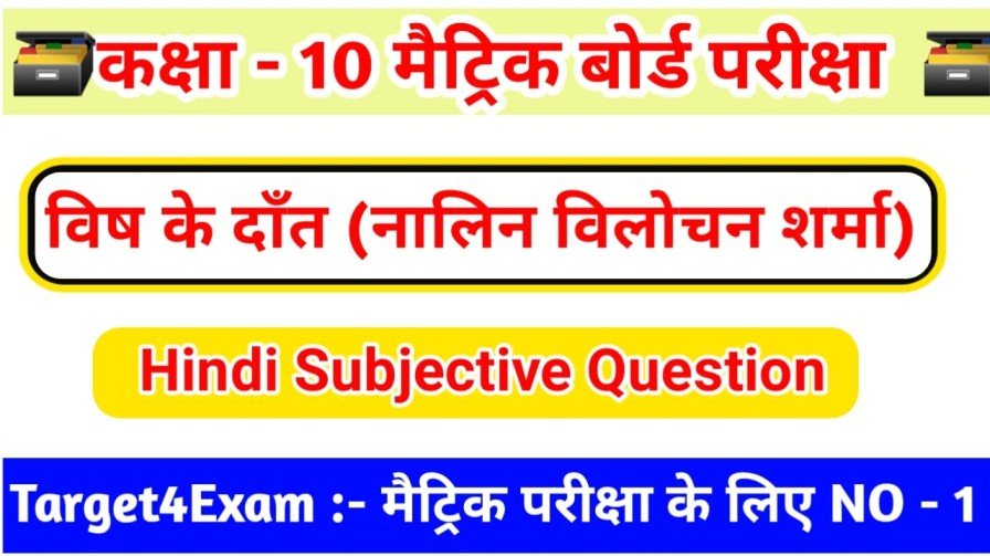 vish ke dant subjective question answer, Class 10th Hindi विष के दाँत Subjective Question Answer