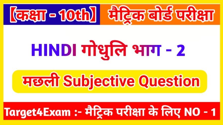 Class 10 Machhali ( मछली ) Subjective Question Answer 2024 For Matric Exam - 2024