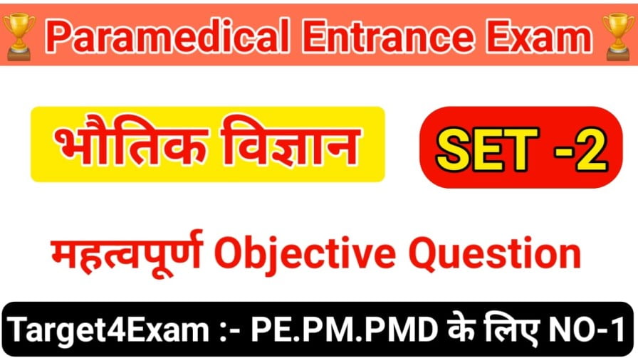 Paramedical Entrance Exam Physics Objective Question Paper PDF download 2023 bihar paramedical question paper pdf download