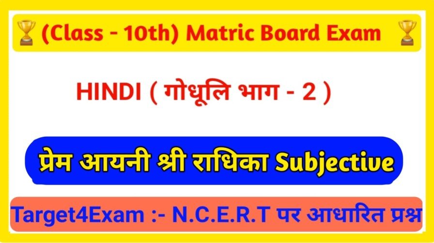 Prem Ayani Shri Radhika Subjective Question Answer 2023 Class 10th Hindi kabya khand