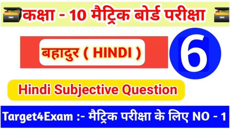 कक्षा-10 हिन्दी (गोधूलि भाग 2) बहादुर Objective Question Answer 2023 || Matric Board 2023 Hindi Bahadur Subjective Question Answer