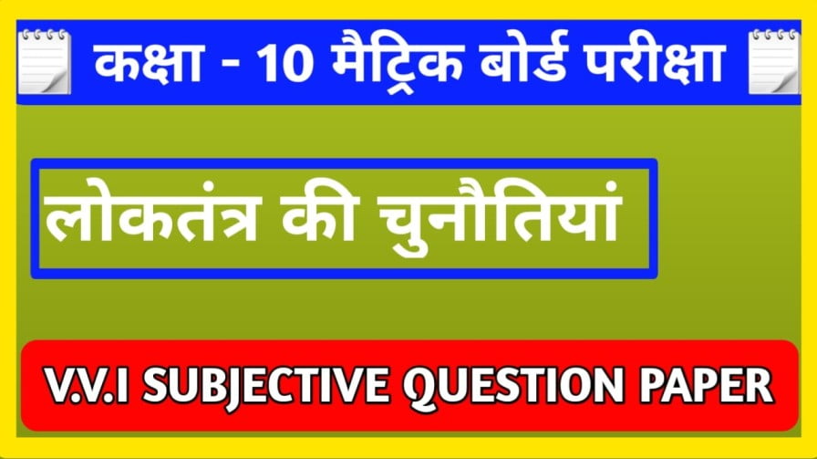 कक्षा 10 लोकतंत्र की चुनौतियां सब्जेक्टिव क्वेश्चन 2024 || Class 10th Social Science (Political Science) Loktantra ki Chunotiya Subjective Question Answer 2024 Bihar Board Matric Exam 2024