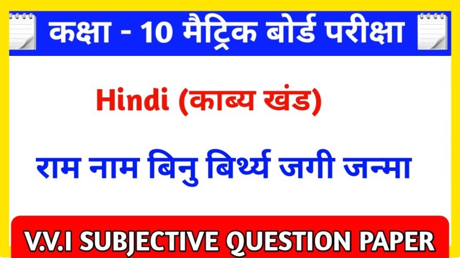 कक्षा 10 हिन्दी काव्य खण्ड राम नाम बिनु बिरथे जगि जनमा Subjective Question Answer 2023