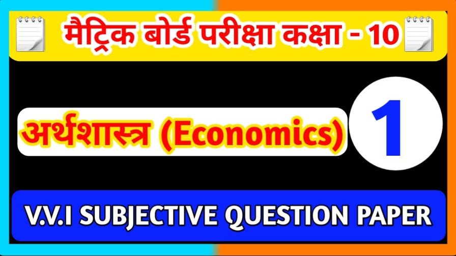 Economics Class 10th ( अर्थब्यवस्था एवं इसके विकास का इतिहास ) Subjective Question Answer 2024